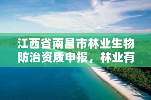 江西省南昌市林业生物防治资质申报，林业有害生物防治企业资质