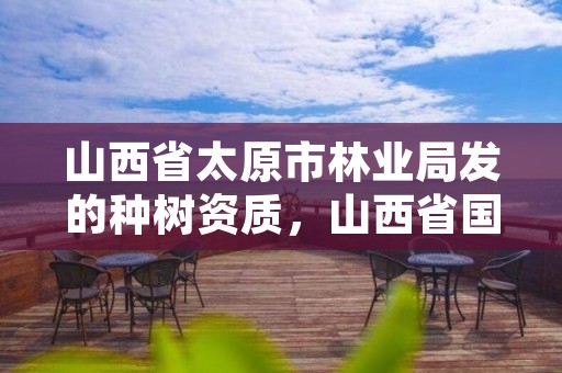 山西省太原市林业局发的种树资质，山西省国有林场和种苗工作总站网站