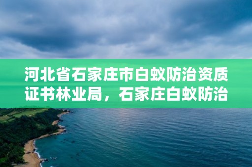 河北省石家庄市白蚁防治资质证书林业局，石家庄白蚁防治中心