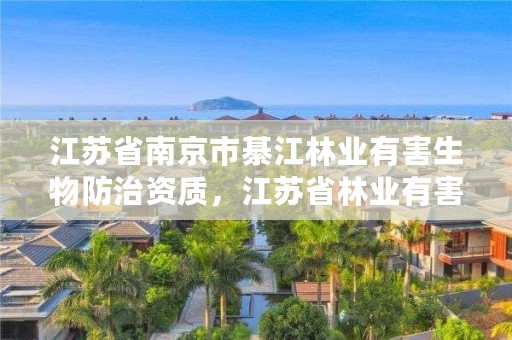 江苏省南京市綦江林业有害生物防治资质，江苏省林业有害生物防控办法