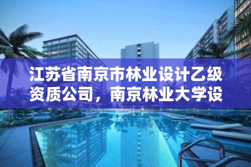 江苏省南京市林业设计乙级资质公司，南京林业大学设计院招聘