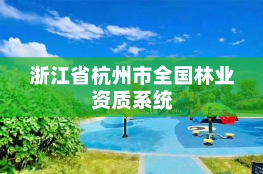 浙江省杭州市全国林业资质系统