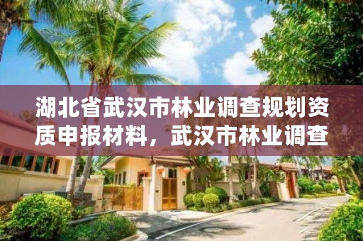 湖北省武汉市林业调查规划资质申报材料，武汉市林业调查规划设计院招聘