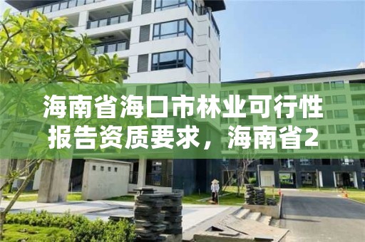 海南省海口市林业可行性报告资质要求，海南省2020年林业改革发展资金用途