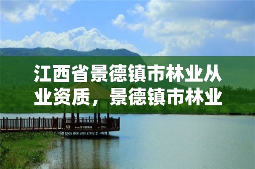 江西省景德镇市林业从业资质，景德镇市林业科学研究所