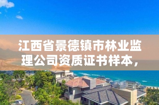 江西省景德镇市林业监理公司资质证书样本，林业工程监理收费标准