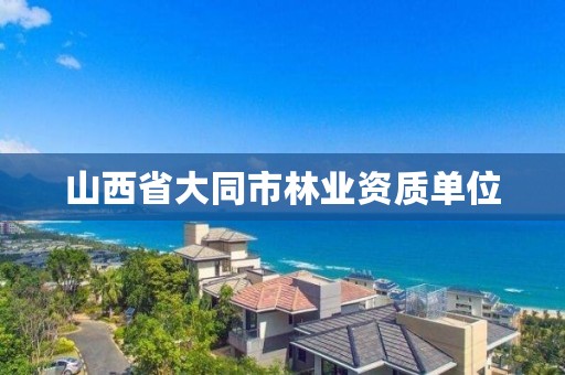 山西省大同市林业资质单位