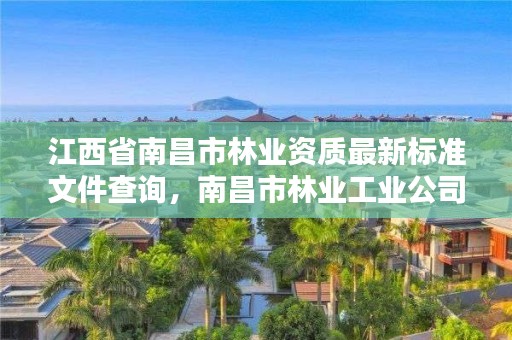 江西省南昌市林业资质最新标准文件查询，南昌市林业工业公司