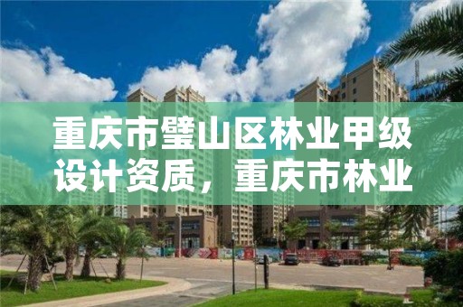 重庆市璧山区林业甲级设计资质，重庆市林业局项目