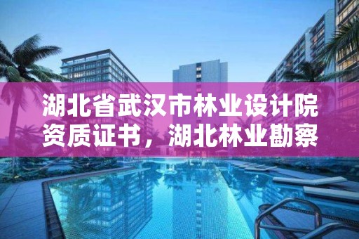 湖北省武汉市林业设计院资质证书，湖北林业勘察设计院