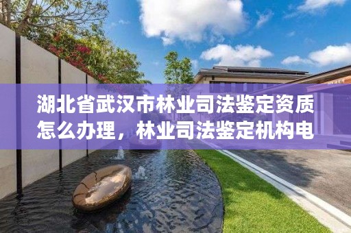 湖北省武汉市林业司法鉴定资质怎么办理，林业司法鉴定机构电话号码