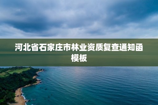 河北省石家庄市林业资质复查通知函模板