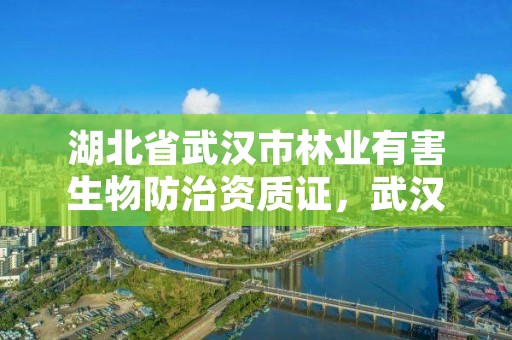 湖北省武汉市林业有害生物防治资质证，武汉林业局野生动物