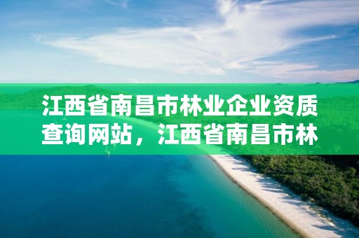 江西省南昌市林业企业资质查询网站，江西省南昌市林业局