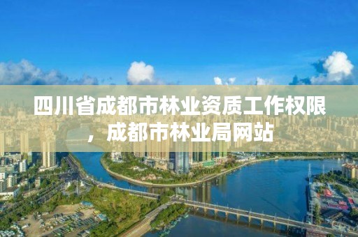 四川省成都市林业资质工作权限，成都市林业局网站