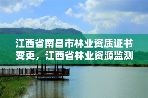 江西省南昌市林业资质证书变更，江西省林业资源监测中心