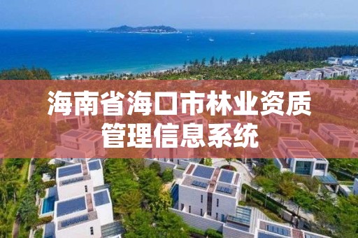 海南省海口市林业资质管理信息系统