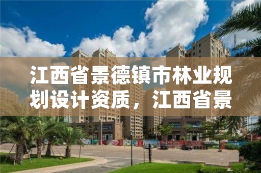 江西省景德镇市林业规划设计资质，江西省景德镇市林业规划设计资质有哪些