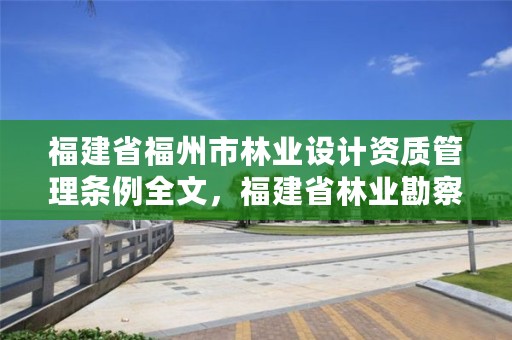 福建省福州市林业设计资质管理条例全文，福建省林业勘察设计院是国企吗