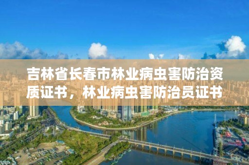 吉林省长春市林业病虫害防治资质证书，林业病虫害防治员证书