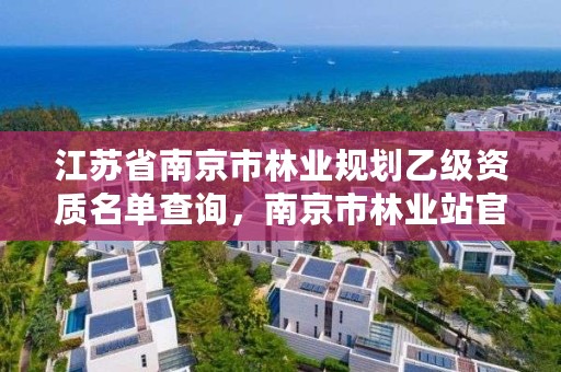 江苏省南京市林业规划乙级资质名单查询，南京市林业站官网