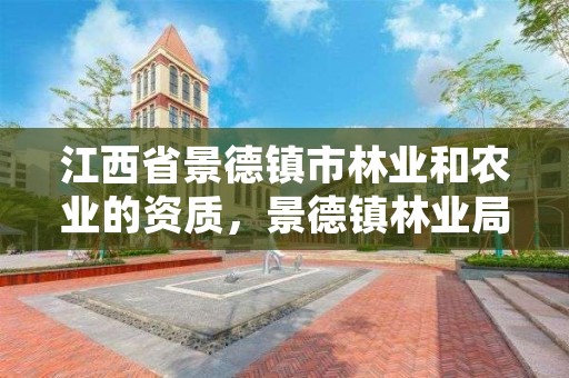 江西省景德镇市林业和农业的资质，景德镇林业局局长是谁