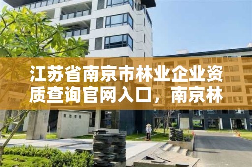 江苏省南京市林业企业资质查询官网入口，南京林业部门电话