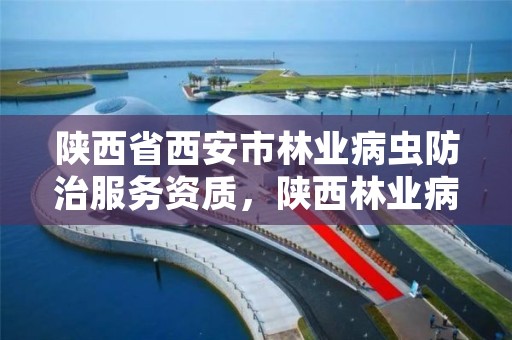 陕西省西安市林业病虫防治服务资质，陕西林业病虫害防治公司