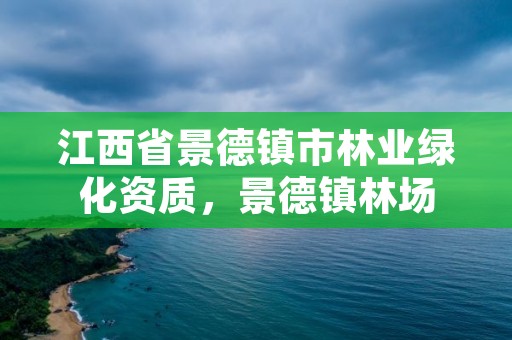 江西省景德镇市林业绿化资质，景德镇林场