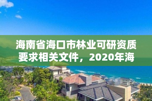 海南省海口市林业可研资质要求相关文件，2020年海南林业政策