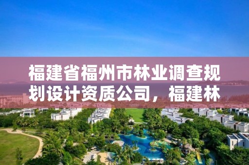 福建省福州市林业调查规划设计资质公司，福建林业规划设计院