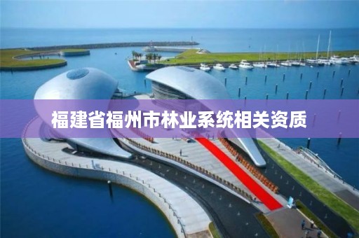 福建省福州市林业系统相关资质