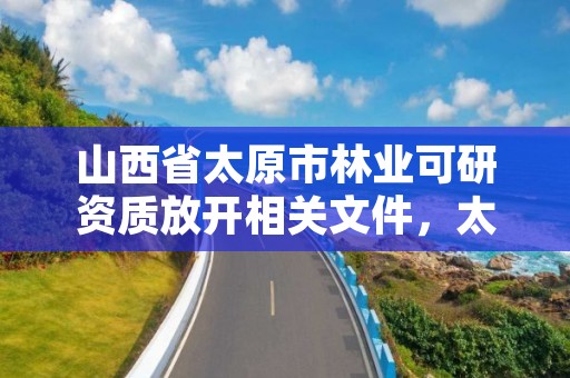 山西省太原市林业可研资质放开相关文件，太原林业和草原局