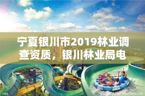 宁夏银川市2019林业调查资质，银川林业局电话号码