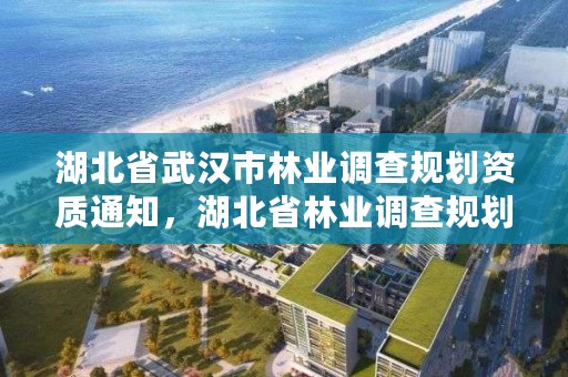 湖北省武汉市林业调查规划资质通知，湖北省林业调查规划院待遇怎么样