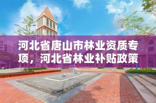 河北省唐山市林业资质专项，河北省林业补贴政策