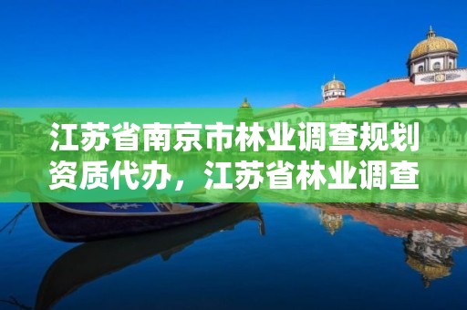 江苏省南京市林业调查规划资质代办，江苏省林业调查规划设计院