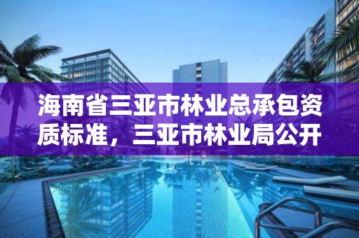 海南省三亚市林业总承包资质标准，三亚市林业局公开招聘