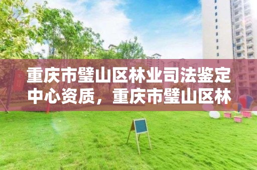 重庆市璧山区林业司法鉴定中心资质，重庆市璧山区林业司法鉴定中心资质公示