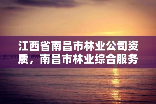 江西省南昌市林业公司资质，南昌市林业综合服务中心