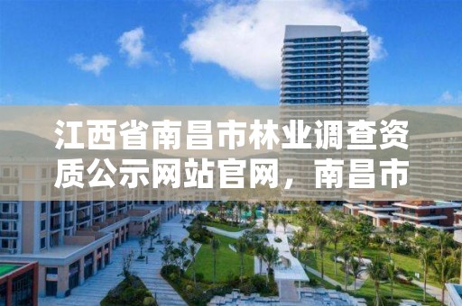 江西省南昌市林业调查资质公示网站官网，南昌市林业综合服务中心