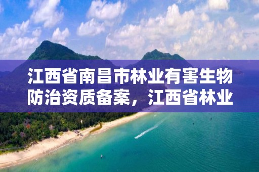 江西省南昌市林业有害生物防治资质备案，江西省林业有害生物防治检疫中心