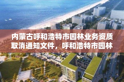 内蒙古呼和浩特市园林业务资质取消通知文件，呼和浩特市园林管理局官网