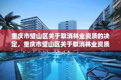 重庆市璧山区关于取消林业资质的决定，重庆市璧山区关于取消林业资质的决定公告