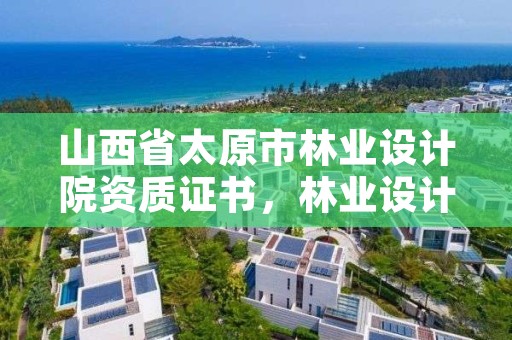 山西省太原市林业设计院资质证书，林业设计院电话