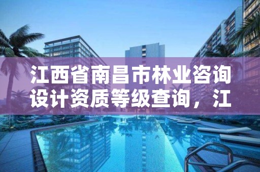 江西省南昌市林业咨询设计资质等级查询，江西省林业规划设计院