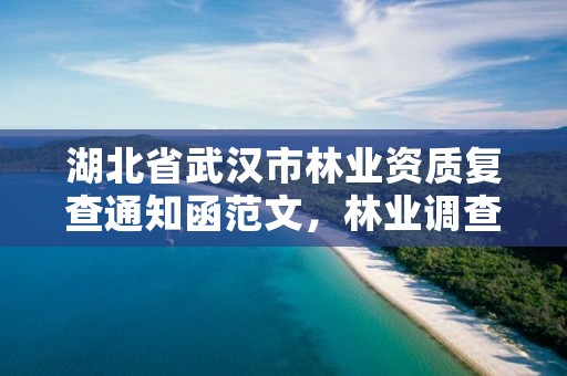 湖北省武汉市林业资质复查通知函范文，林业调查资质代办