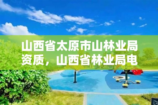 山西省太原市山林业局资质，山西省林业局电话号码