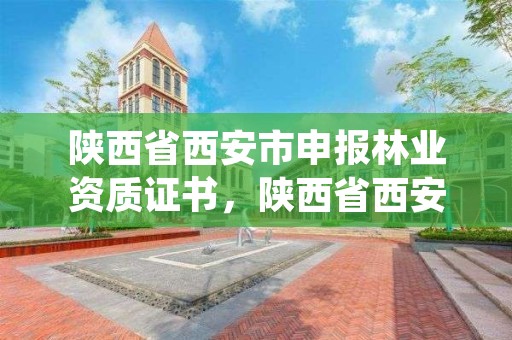 陕西省西安市申报林业资质证书，陕西省西安市林业厅