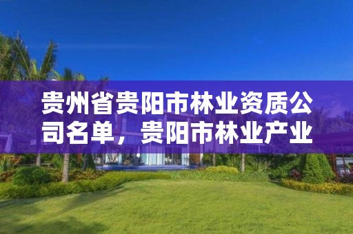 贵州省贵阳市林业资质公司名单，贵阳市林业产业发展有限公司